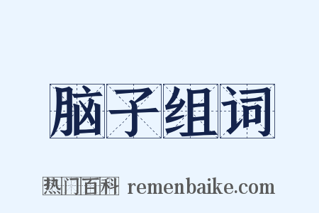 脑子组词是什么意思的图片